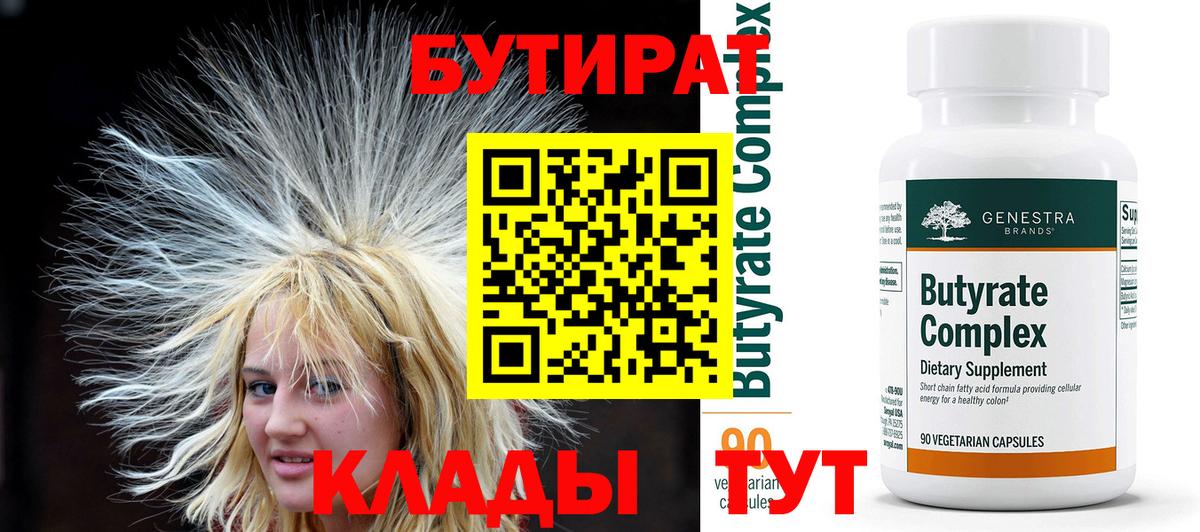 БУТИРАТ  Вход с VPN  Богородск  Бутират вода 